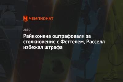 Джордж Расселл - Себастьян Феттель - Кими Райкконен - Райкконена оштрафовали за столкновение с Феттелем, Расселл избежал штрафа - championat.com - Австрия