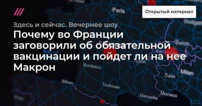 Жан Кастекс - Почему во Франции заговорили об обязательной вакцинации и пойдет ли на нее Макрон - tvrain.ru - Италия - Германия - Франция