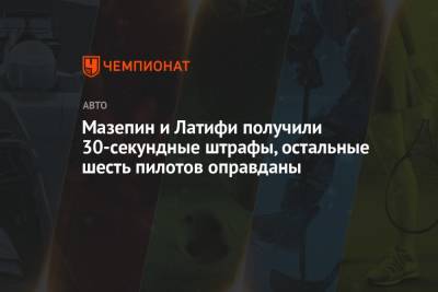 Антонио Джовинацци - Карлос Сайнс - Себастьян Феттель - Шарль Леклер - Серхио Перес - Пьер Гасли - Даниэль Риккардо - Никита Мазепин - Николас Латифи - Мазепин и Латифи получили 30-секундные штрафы, остальные шесть пилотов оправданы - championat.com - Австрия