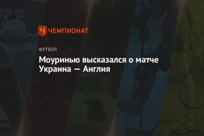 Жозе Моуринью - Моуринью высказался о матче Украина — Англия - championat.com - Украина - Англия - Дания