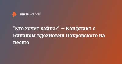 Дмитрий Билан - Максим Покровский - Дима Билан - "Кто хочет хайпа?" — Конфликт с Биланом вдохновил Покровского на песню - ren.tv - Санкт-Петербург