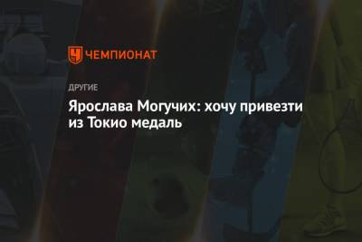 Ярослава Могучих - Ярослава Могучих: хочу привезти из Токио медаль - championat.com - Украина - Токио - Стокгольм