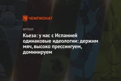 Федерико Кьез - Кьеза: у нас с Испанией одинаковые идеологии: держим мяч, высоко прессингуем, доминируем - championat.com - Италия - Испания