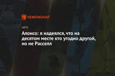 Джордж Расселл - Фернандо Алонсо - Алонсо: я надеялся, что на десятом месте кто угодно другой, но не Расселл - championat.com - Австрия - Испания