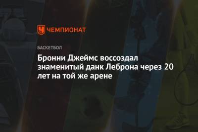 Джеймс Леброн - Бронни Джеймс воссоздал знаменитый данк Леброна через 20 лет на той же арене - championat.com - Лос-Анджелес