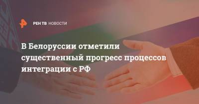 Роман Головченко - В Белоруссии отметили существенный прогресс процессов интеграции с РФ - ren.tv - Москва - Россия - Белоруссия - Минск