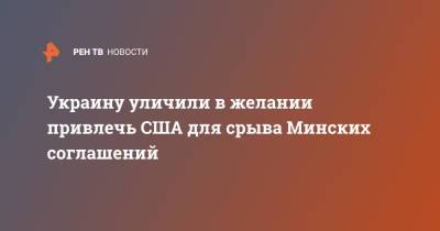 Алексей Пушков - Виктория Нуланд - Украину уличили в желании привлечь США для срыва Минских соглашений - ren.tv - Россия - США - Украина - Киев - Вашингтон