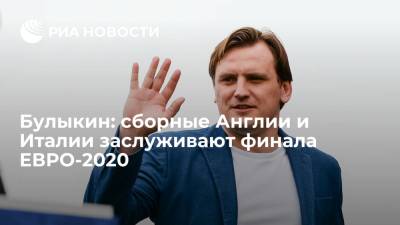 Дмитрий Булыкин - Дмитрий Булыкин: Италия и Англия заслуживают финала ЕВРО, но футбол вещь непредсказуемая - ria.ru - Россия - Украина - Англия - Швейцария - Бельгия - Италия - Чехия - Дания