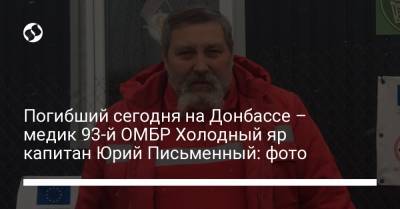 Погибший сегодня на Донбассе – медик 93-й ОМБР Холодный яр капитан Юрий Письменный: фото - liga.net - Украина - Днепропетровск
