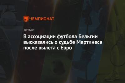 Роберто Мартинес - В ассоциации футбола Бельгии высказались о судьбе Мартинеса после вылета с Евро - championat.com - Бельгия - Италия