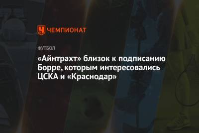 «Айнтрахт» близок к подписанию Борре, которым интересовались ЦСКА и «Краснодар» - championat.com - Россия - Краснодар - Колумбия - Германия