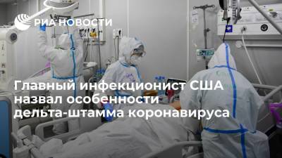 Сергей Собянин - Энтони Фаучи - Инфекционист Фаучи заявил, что индийский штамм коронавируса вызывает более тяжелое заболевание - ria.ru - Москва - США - Индия