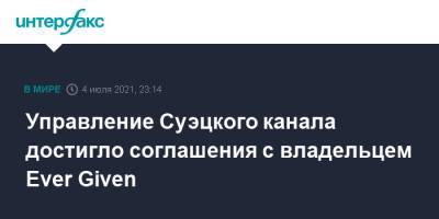 Управление Суэцкого канала достигло соглашения с владельцем Ever Given - interfax.ru - Москва - Египет - Япония