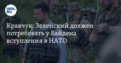 Владимир Зеленский - Леонид Кравчук - Джо Байден - Кравчук: Зеленский должен потребовать у Байдена вступления в НАТО - ura.news - США - Украина - Вашингтон