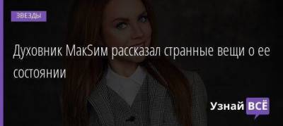 Духовник МакSим рассказал странные вещи о ее состоянии - skuke.net