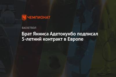 Яннис Адетокунбо - Брат Янниса Адетокунбо подписал 5-летний контракт в Европе - championat.com - Лос-Анджелес - Греция