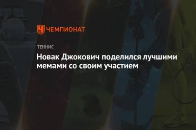 Роджер Федерер - Джокович Новак - Новак Джокович поделился лучшими мемами со своим участием - championat.com - Швейцария - Сербия