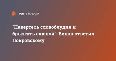 Дмитрий Билан - Максим Покровский - Дима Билан - "Навертеть словоблудия и брызгать слюной": Билан ответил Покровскому - ren.tv - Россия - Санкт-Петербург