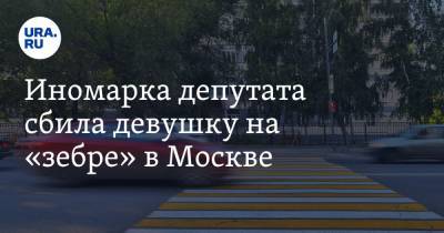 Иномарка депутата сбила девушку на «зебре» в Москве - ura.news - Москва - Надым