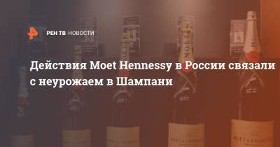 Действия Moet Hennessy в России связали с неурожаем в Шампани - ren.tv - Россия - Франция