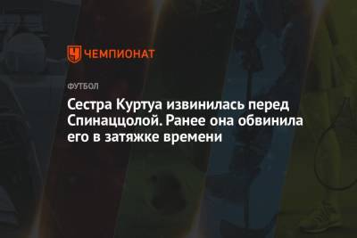 Сестра Куртуа извинилась перед Спинаццолой. Ранее она обвинила его в затяжке времени - championat.com - Бельгия - Италия