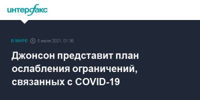 Борис Джонсон - Джонсон представит план ослабления ограничений, связанных с COVID-19 - interfax.ru - Москва - Англия - Великобритания