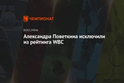 Александр Поветкин - Александра Поветкина исключили из рейтинга WBC - championat.com - Россия