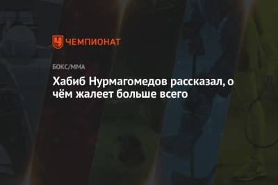 Хабиб Нурмагомедов - Абдулманап Нурмагомедов - Дана Уайт - Хабиб Нурмагомедов рассказал, о чём жалеет больше всего - championat.com
