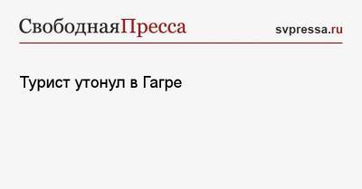 Турист утонул в Гагре - svpressa.ru - Россия - США - Крым - Севастополь - Апсны