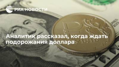Сергей Григорян - Аналитик рассказал, когда ждать подорожания доллара - ria.ru - Москва - Россия - США - Иран