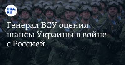 Василий Вовк - Генерал ВСУ оценил шансы Украины в войне с Россией - ura.news - Россия - Украина - Царьград