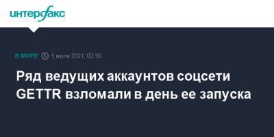 Дональд Трамп - Майк Помпео - Ряд ведущих аккаунтов соцсети GETTR взломали в день ее запуска - interfax.ru - Москва - США - Палестина