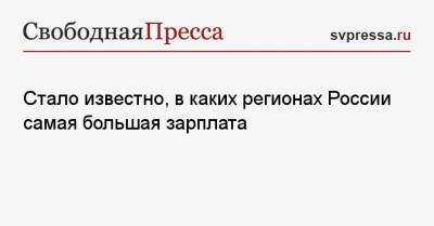 Стало известно, в каких регионах России самая большая зарплата - svpressa.ru - Москва - Россия - Магаданская обл. - Югра - Чукотка - окр. Янао - окр.Ненецкий - Сахалинская обл.