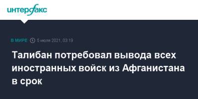 Талибан потребовал вывода всех иностранных войск из Афганистана в срок - interfax.ru - Москва - Россия - США - Афганистан - Талибан