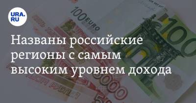Названы российские регионы с самым высоким уровнем дохода - ura.news - Москва - респ. Алтай - Свердловская обл. - Югра - окр. Янао - Пермский край - окр.Ненецкий
