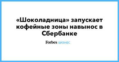 «Шоколадница» запускает кофейные зоны навынос в Сбербанке - forbes.ru - Россия