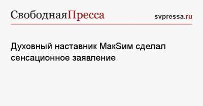 Анита Цой - Ксения Собчак - Духовный наставник МакSим сделал сенсационное заявление - svpressa.ru