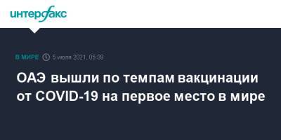 ОАЭ вышли по темпам вакцинации от COVID-19 на первое место в мире - interfax.ru - Москва - США - Англия - Саудовская Аравия - Эмираты