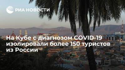 На Кубе с диагнозом COVID-19 изолировали более 150 туристов из России - ria.ru - Россия - Куба - Мехико - Гавана