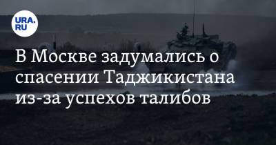 Станислав Зась - В Москве задумались о спасении Таджикистана из-за успехов талибов - ura.news - Москва - Россия - США - Таджикистан - Афганистан