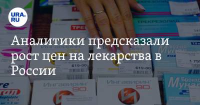 Николай Беспалов - Аналитики предсказали рост цен на лекарства в России - ura.news - Россия