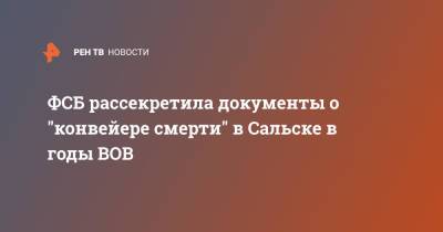 Адольф Гитлер - ФСБ рассекретила документы о "конвейере смерти" в Сальске в годы ВОВ - ren.tv - Россия - Ростовская обл. - Сальск