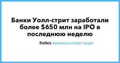 Morgan Stanley - Банки Уолл-стрит заработали более $650 млн на IPO в последнюю неделю - forbes.ru