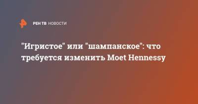 Дмитрий Киселев - "Игристое" или "шампанское": что требуется изменить Moet Hennessy - ren.tv - Россия - Франция