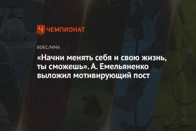 Магомед Исмаилов - Александр Емельяненко - «Начни менять себя и свою жизнь, ты сможешь». А. Емельяненко выложил мотивирующий пост - championat.com - Россия - Сочи - респ. Карачаево-Черкесия