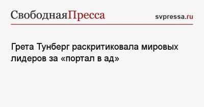 Грета Тунберг - Грета Тунберг раскритиковала мировых лидеров за «портал в ад» - svpressa.ru