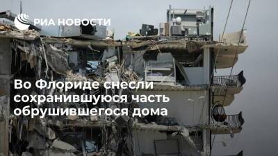 во Флориде снесли сохранившуюся часть обрушившегося дома - ria.ru - США - Вашингтон - USA - шт.Флорида - Майами