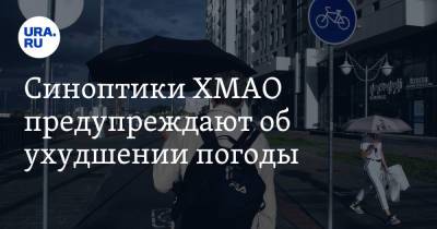 Синоптики ХМАО предупреждают об ухудшении погоды - ura.news - Ханты-Мансийск - Югра