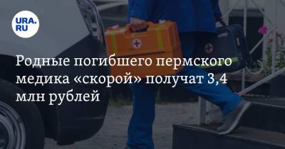 Родные погибшего пермского медика «скорой» получат 3,4 млн рублей - ura.news - Пермский край
