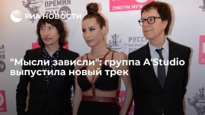 Кети Топурия - "Мысли зависли": группа A'Studio выпустила новый трек - ria.ru - Москва